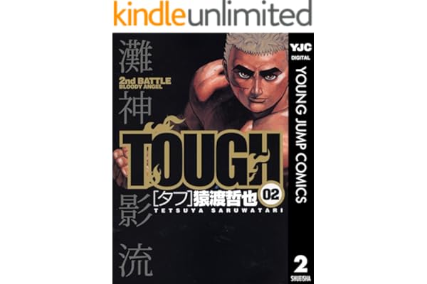 TOUGH―タフ― 2 (ヤングジャンプコミックスDIGITAL)