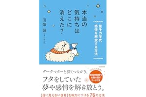 本当の気持ちはどこに消えた? 量子力学式 感情を解放する方法