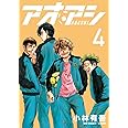 アオアシ (4) (ビッグコミックス)