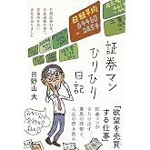 証券マンひりひり日記――日興証券25年、公益通報の果て、居場所を失い会社を去りました (日記シリーズ)