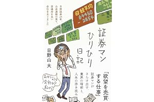 証券マンひりひり日記――日興証券25年、公益通報の果て、居場所を失い会社を去りました (日記シリーズ)