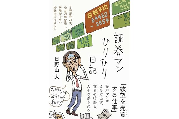 証券マンひりひり日記――日興証券25年、公益通報の果て、居場所を失い会社を去りました (日記シリーズ)