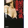闇の流儀 悪漢刑事 (祥伝社文庫)