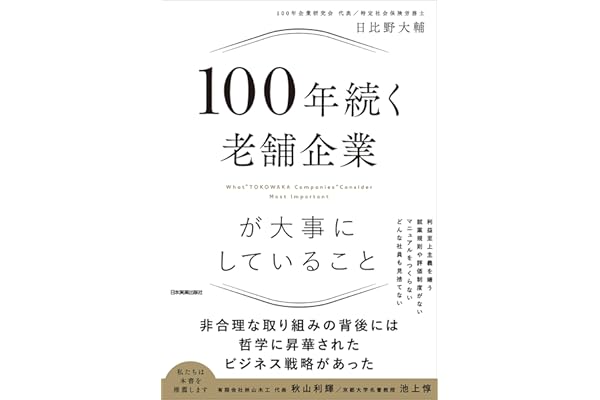 100年続く老舗企業が大事にしていること