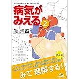 病気がみえるvol.2循環器