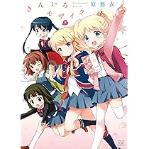 きんいろモザイク 複製原画 カラー複製イラスト 原悠衣 きんいろモザイク