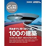 Casa BRUTUS特別編集 死ぬまでに見ておくべき100の建築 (マガジンハウスムック CASA BRUTUS)
