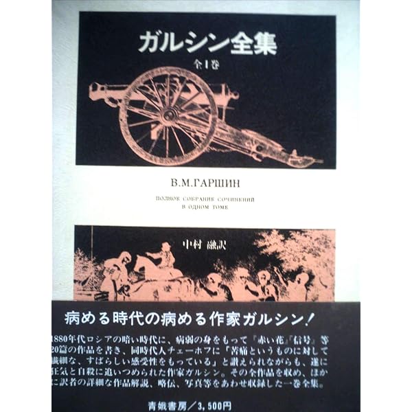 ガルシン短篇集 (福武文庫 カ 701) | 中村 融, ガルシン, Vsevolod 
