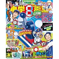 小学館　小学1年生、小学８年生、幼稚園 付録は、「すいちゅう せこうロボット ガチャガチャ」園児の知育