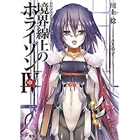 Amazon.co.jp: GENESISシリーズ 境界線上のホライゾン (4)中