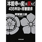 「本能寺の変」は変だ! 435年目の再審請求 (文芸社文庫 あ 5-2)