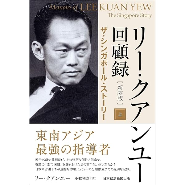 リ-・クアンユ-回顧録: ザ・シンガポ-ル・スト-リ- (下) | リー