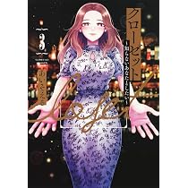 クローゼット 3 ~知らないあなたとしたい~ (ヤングジャンプコミックス 