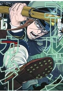 ゴールデンカムイ 16 | 野田 サトル |本 | 通販 | Amazon