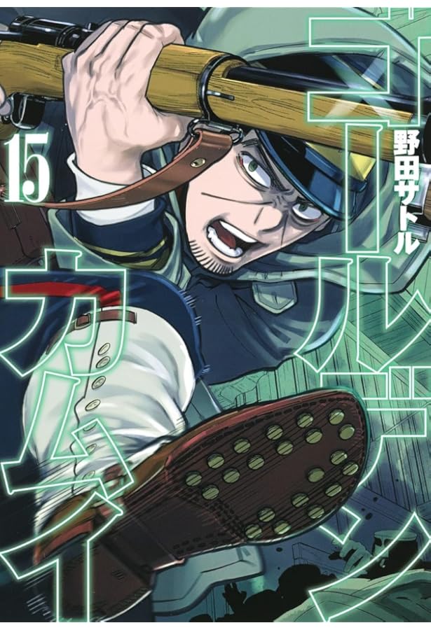 ゴールデンカムイ 16 | 野田 サトル |本 | 通販 | Amazon