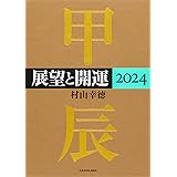 展望と開運2024