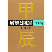 Amazon.co.jp: 展望と開運2024 : 村山 幸徳: 本