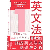 大学入試 レベルアップ問題集 英文法 2 入試基礎レベル | 辰巳友昭 |本
