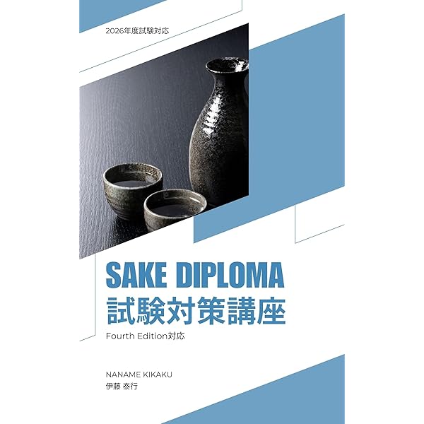 SAKE DIPLOMA対策問題集＜2025年度版＞ | 伊藤 泰行, NANAME KIKAKU