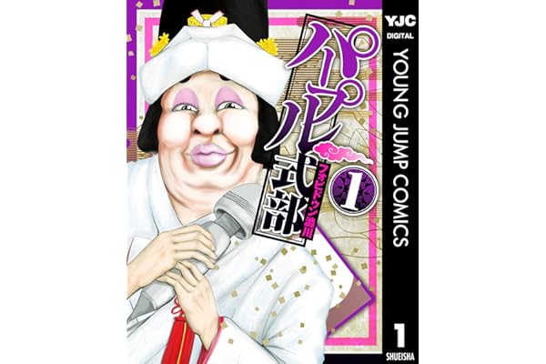 パープル式部 1 (ヤングジャンプコミックスDIGITAL)