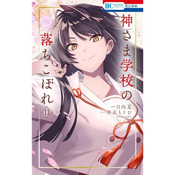 ぼんくら陰陽師の鬼嫁 1-13巻 /既刊全巻セット /秋田みやび,遠野由来子 ぼんくら陰陽師の鬼嫁 13 (ボニータ・コミックス) | 遠野由来子, 秋田