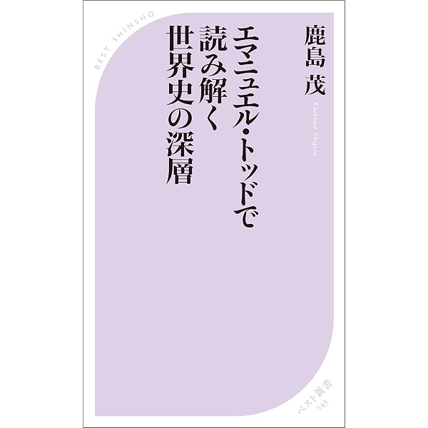 エマニュエル トッドで読み解く世界史の深層 ベスト新書 鹿島茂 Kindle本 Kindleストア Amazon