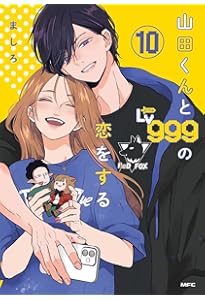 Amazon.co.jp: 山田くんとLv999の恋をする(7) (MFC) : ましろ: 本