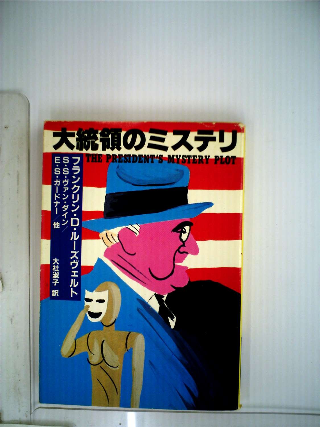 大統領のミステリ (1984年) (ハヤカワ・ミステリ文庫)