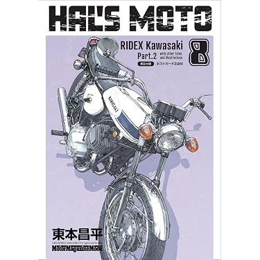 HAL'S MOTO 8 RIDEX Kawasaki Part2 (Motor Magazine Mook) | 東本昌平