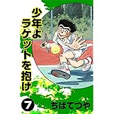 少年よラケットを抱け （7） (コルク)