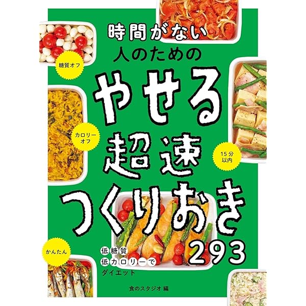 かんたん! ラクチン! 作りおきのお弁当おかず315 | 食のスタジオ