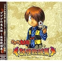 「アニメミュージックＣＤ　ゲゲゲの鬼太郎ソングコレクション０１」 ゲゲゲの鬼太郎 ～ソングコレクション第一集～ | TVサントラ
