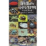 落ち葉の下の小さな生き物ハンドブック