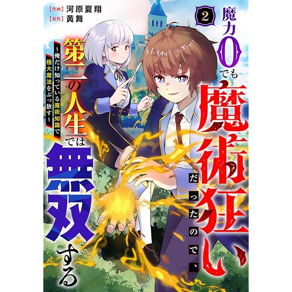 Amazon.co.jp: 魔力0でも魔術狂いだったので、第二の人生では無双する