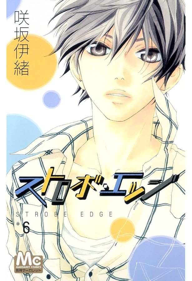 Amazon.co.jp: ストロボ・エッジ (4) (マーガレットコミックス) : 咲坂