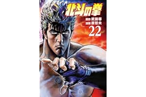 北斗の拳 ２２巻 (ゼノンコミックス)