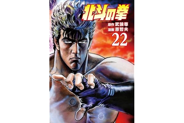 北斗の拳 ２２巻 (ゼノンコミックス)