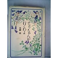 黒柳朝バァバよ大志をいだけ バァバよ大志をいだけ | 黒柳 朝 |本 | 通販 | Amazon
