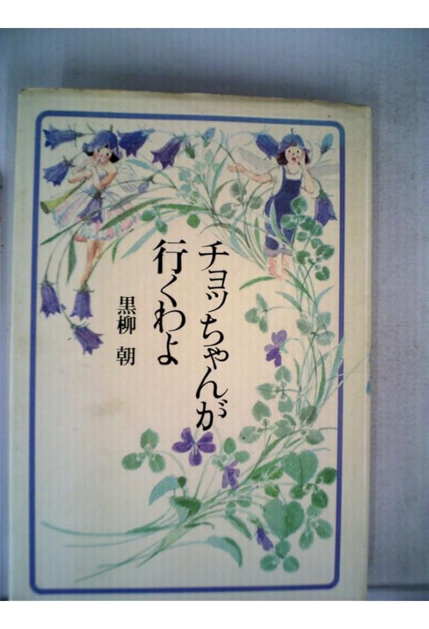 Amazon.co.jp: チョッちゃんのバァバよ大志をいだけ-新版 (中公文庫 く