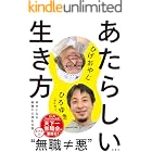 あたらしい生き方 (扶桑社BOOKS)