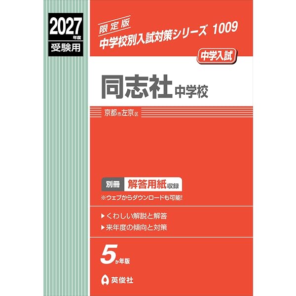 同志社中学校 2026年度受験用 (中学校別入試対策シリーズ 1009) | 英俊