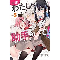 Amazon.co.jp: 一生わたしの助手でいて!(5) (月刊少年マガジンKC
