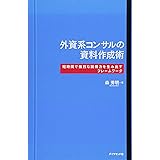 外資系コンサルの資料作成術---短時間で強烈な説得力を生み出すフレームワーク