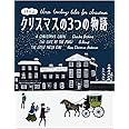 クリスマスの3つの物語 Three Touching Tales for Christmas【日英対訳】