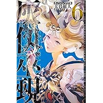 灰仭巫覡(6) (少年マガジンKC) | 大暮 維人 |本 | 通販 | Amazon