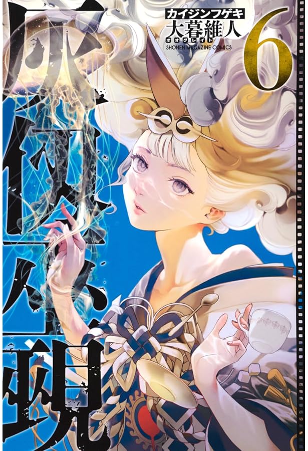 灰仭巫覡(5) (少年マガジンKC) | 大暮 維人 |本 | 通販 | Amazon