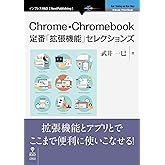 Chrome・Chromebook定番「拡張機能」セレクションズ (NextPublishing)
