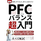 図解 PFCバランス超入門：健康、ダイエット、筋トレの超基本: 初心者でも、栄養学の基礎「タンパク質・脂質・炭水化物」がわかる！食事制限、糖質制限をしない身体づくりの本 Kindle筋トレ読本