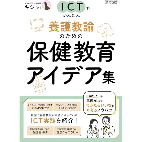 Amazon.co.jp: 実践例で学ぶ！養護教諭×ChatGPT: 劇的に働き方が変わる