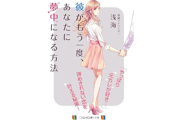 彼がもう一度 あなたに夢中になる方法 二見レインボー文庫 浅海 氷堂 れん カバーイラスト 本 通販 Amazon